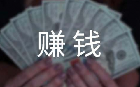 真正可以赚钱的软件有哪些？压箱底的5款靠谱赚钱的软件（赶紧收藏）