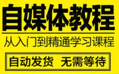 自媒体没做明白就卖教程，而且还有人愿意花钱去买