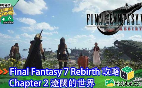 Final Fantasy VII Rebirth Chapter 2 辽阔的世界