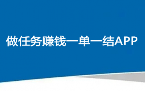 免费兼职一单一结赚钱软件下载，手机做任务赚钱一单一结的app有哪些