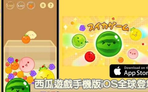 休闲类排行版No.1，超夯「スイカゲーム」西瓜游戏手机版iOS全球登场！