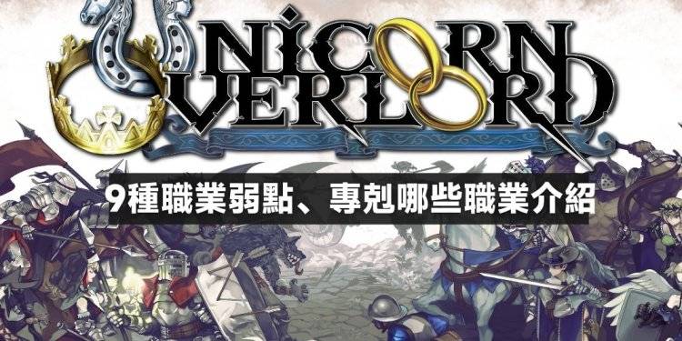 圣兽之王 9种职业分析，职业弱点、专克哪些职业