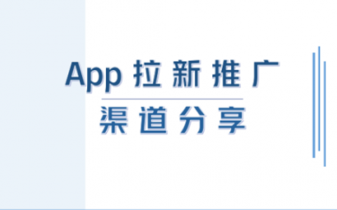 什么是手机app拉新推广，app拉新推广的渠道