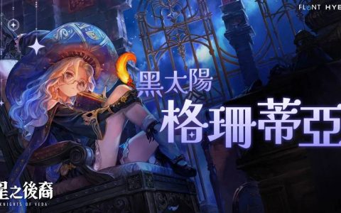 《星之后裔：Knights of Veda》新角色“格珊蒂亚”抢先公开！