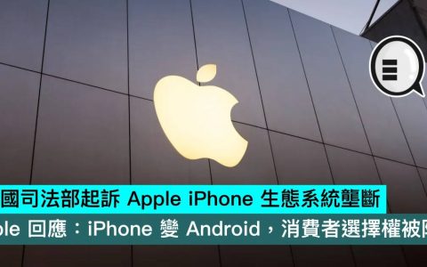 美国司法部起诉AppleiPhone生态系统垄断，苹果回应：iPhone变Android，消费者选择权被限制