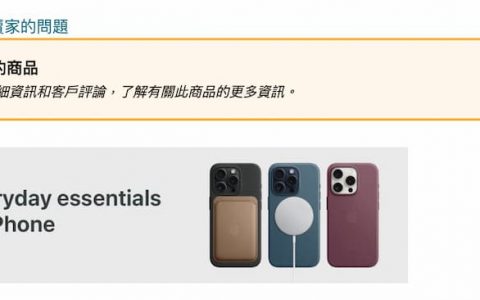 iPhone 15 精细织纹保护壳遭Amazon 平台标注警告标语