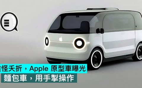 难怪夭折，Apple 原型车曝光，面包车，用手掣操作