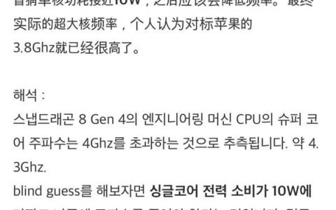 Snapdragon 8 Gen4 性能大幅提升，极限时脉 4.3GHz，媲美PC级