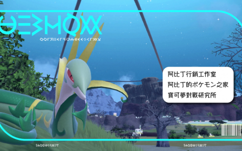 《宝可梦朱紫》君主蛇配招推荐&努力值分配&太晶选择