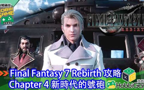 Final Fantasy VII Rebirth Chapter 4 新时代的号炮