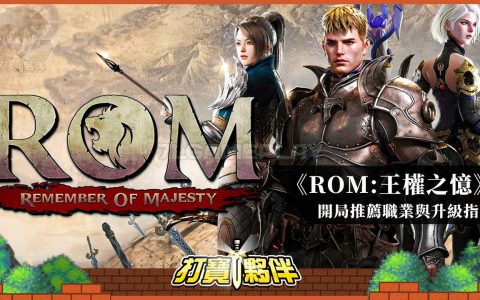 ROM王权之忆 | 开局推荐职业与升级指南攻略
