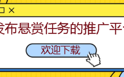 发布悬赏任务的推广平台有哪些？给你介绍3款百分百赚钱