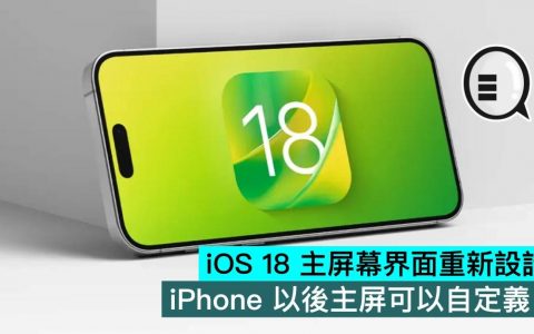 iOS 18 主屏幕界面重新设计，iPhone 以后主屏可以自定义