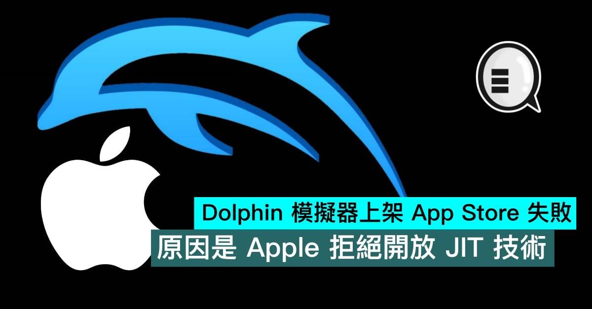 Dolphin 模拟器上架 App Store 失败，原因是苹果拒绝开放 JIT 技术