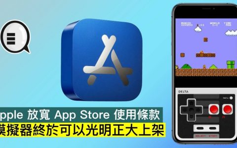 Apple 放宽 App Store 使用条款，模拟器终于可以光明正大上架