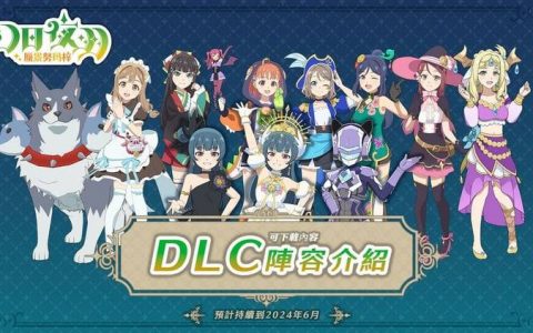 【幻日夜羽-蜃楼努玛梓】DLC 第 1 弹现已推出，PlayStation 4 版同时发售！