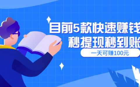 目前5款快速赚钱秒提现秒到账，一天可赚100元的软件