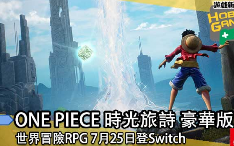 世界冒险RPG《 ONE PIECE 时光旅诗 豪华版 》7月25日登Switch