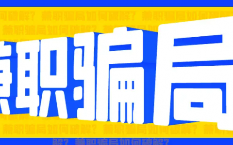 网络线上兼职骗局揭秘5种，大家可以看看认识一下