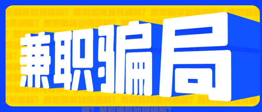 网络线上兼职骗局揭秘5种，大家可以看看认识一下