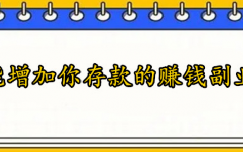 今天的你存款有多少，分享8个能增加你存款的赚钱副业