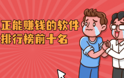 真正能赚钱的软件排行榜前十名(都是一元提现的赚钱软件)