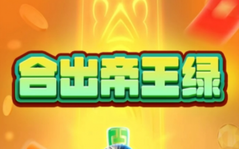 合出帝王绿游戏真的能赚钱吗？红包提现是真的吗？玩家反馈分享