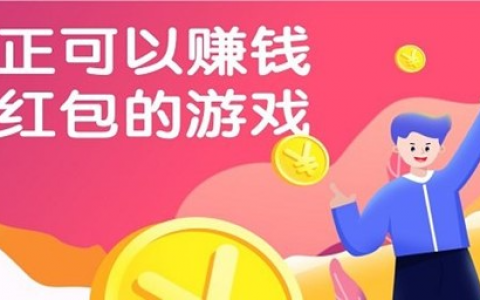 哪个游戏赚钱最快又不看广告？真正能赚钱的游戏平台