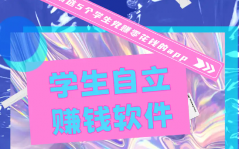 学生党赚钱的正规软件(用手机赚钱的兼职任务平台，一天100以上)