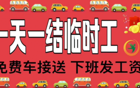 2024日结临时工app那个可靠？在家赚钱的方法了解下