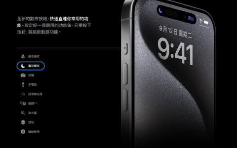 iPhone 15 Pro 动作按钮怎么用？ 教你自定义 9 种快捷功能