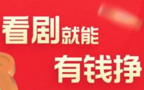 多多好剧真的能赚钱吗？能提现吗？