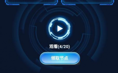 恒创节点看广告赚钱是真的吗？能不能提现？测试结果
