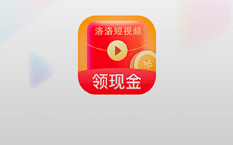 洛洛短视频APP赚钱是真的吗？300元能提现吗？实测结果