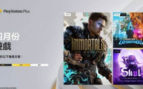 PlayStation Plus 4月免费游戏获40%玩家评差劲 《Immortals of Aveum》最受欢迎