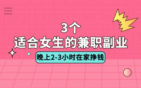适合女生在家做的三种副业！适合在家赚钱的好上手副业兼职