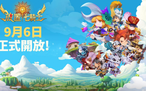 《放置七骑士》上市日期公开！ 将于9月6日正式开放