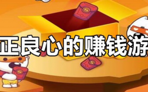 真正良心的赚钱游戏？每天都能赚几十元提现的游戏