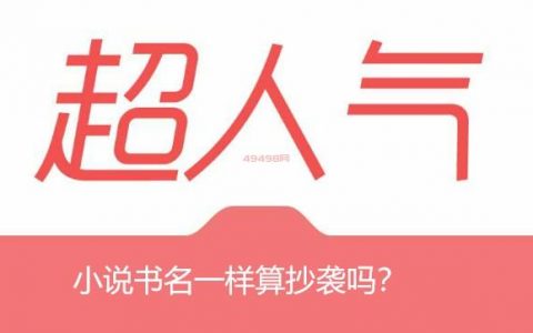 小说书名一样算抄袭吗？书名相同内容不同算侵权吗？