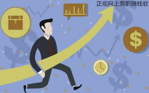 正规网上兼职副业赚钱软件，适合上班族的日常兼职推荐
