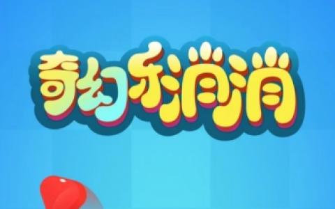 奇幻乐消消赚钱是真的吗？抽手机是不是骗局