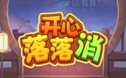 开心落落消赚钱是真的吗？大额红包收入能提现吗？