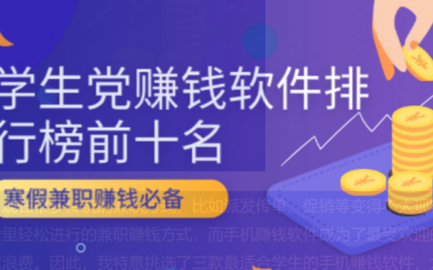 学生赚钱软件排行榜前十名，2024年学生专属赚钱app推荐
