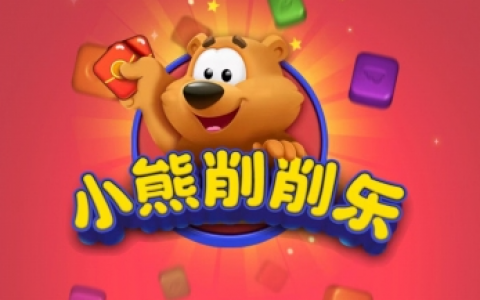 小熊削削乐游戏是真的吗？1000元红包能提现吗