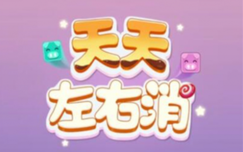 天天左右消真的能赚钱吗？天天左右消1000元能提现吗？