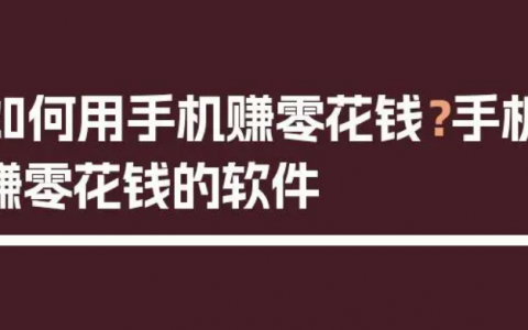 分享几款适合新手赚零花的赚钱软件（建议收藏）