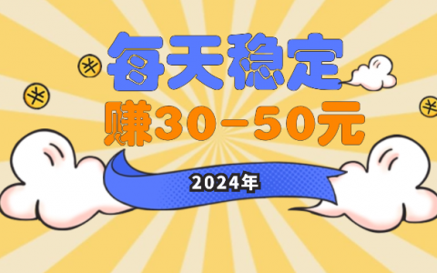每天稳定赚30—50元，只要有手机就可以操作