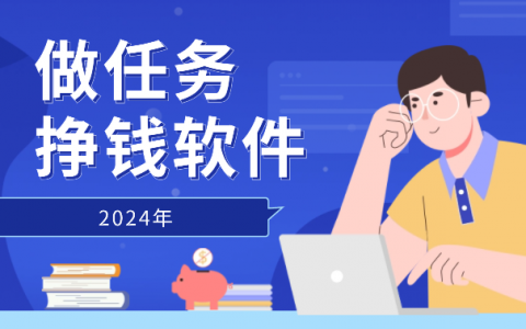 做任务挣钱软件有哪些？4个正规的做任务赚佣金平台