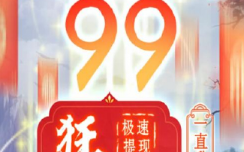 九霄奇缘游戏送99元红包是真的吗？200元提现需要多少级？