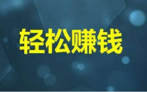 如何在手机上赚钱还不收任何费用？手机任务兼职平台免费赚钱的方法